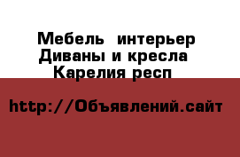 Мебель, интерьер Диваны и кресла. Карелия респ.